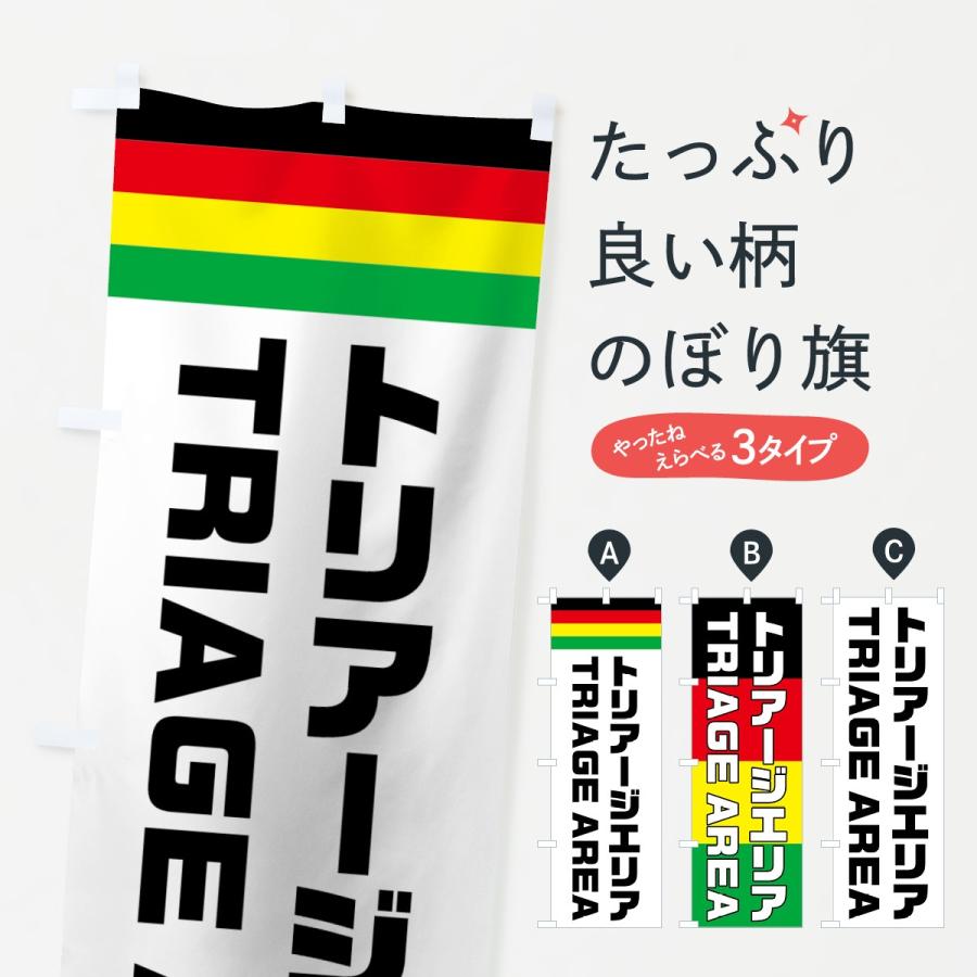 のぼり旗 トリアージエリア 70t8 のぼり旗 グッズプロ 通販 Yahoo ショッピング
