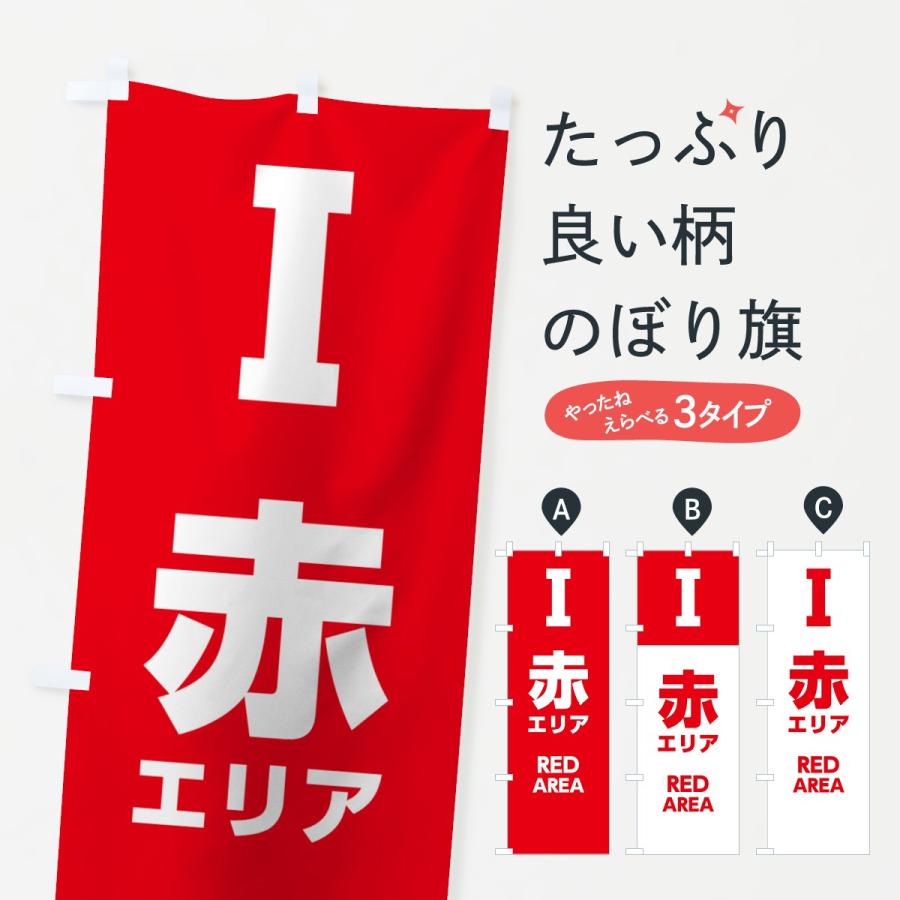 のぼり旗 トリアージエリア1 : のぼり旗 グッズプロ - 通販 - Yahoo