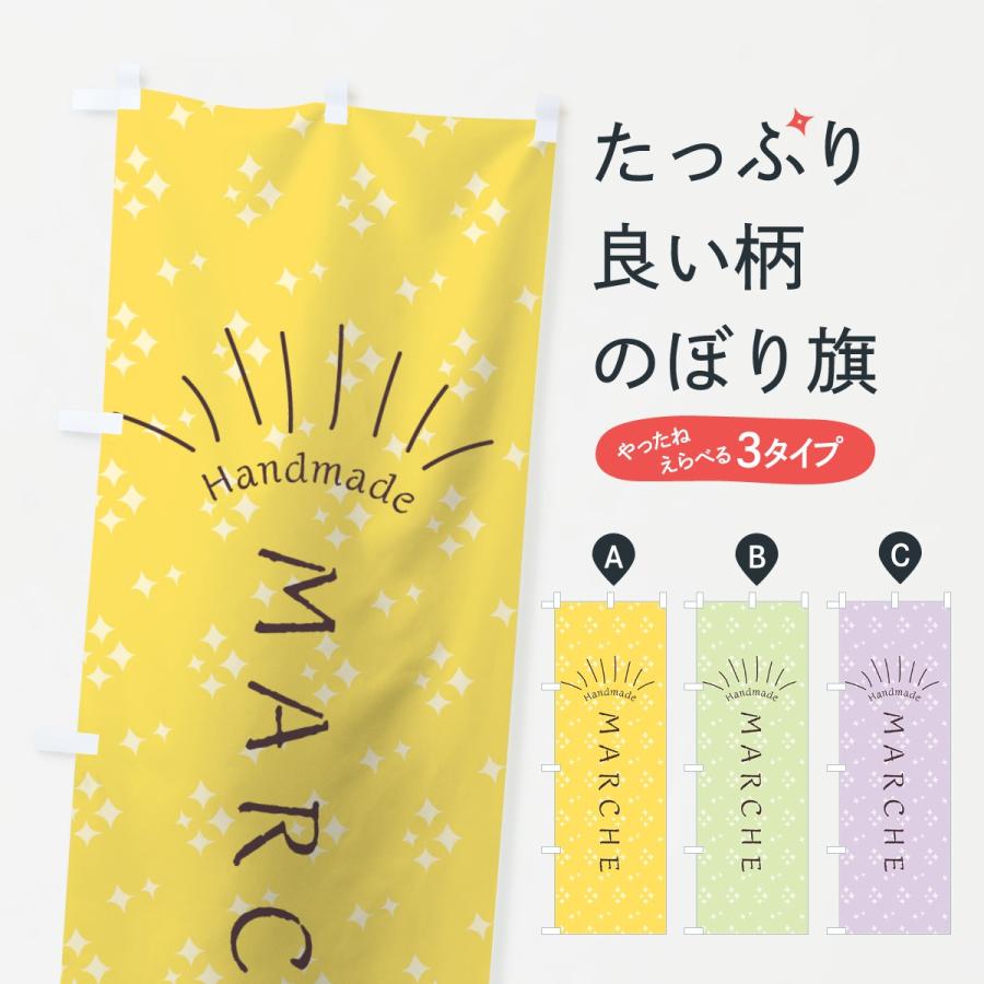 のぼり旗 マルシェ : のぼり旗 グッズプロ - 通販 - Yahoo!ショッピング