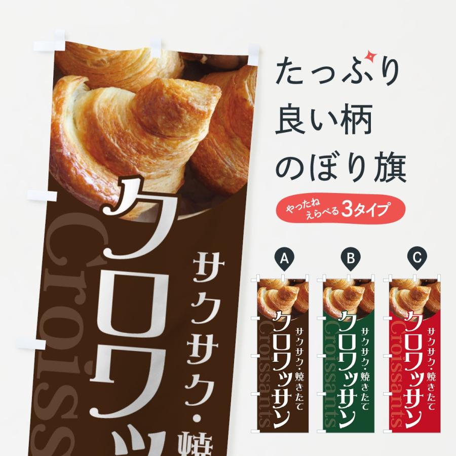 のぼり旗 クロワッサン 70ue のぼり旗 グッズプロ 通販 Yahoo ショッピング