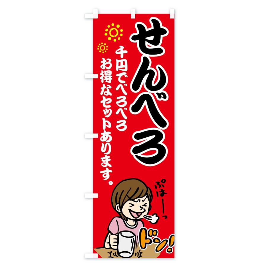 のぼり旗 せんべろ : のぼり旗 グッズプロ - 通販 - Yahoo!ショッピング