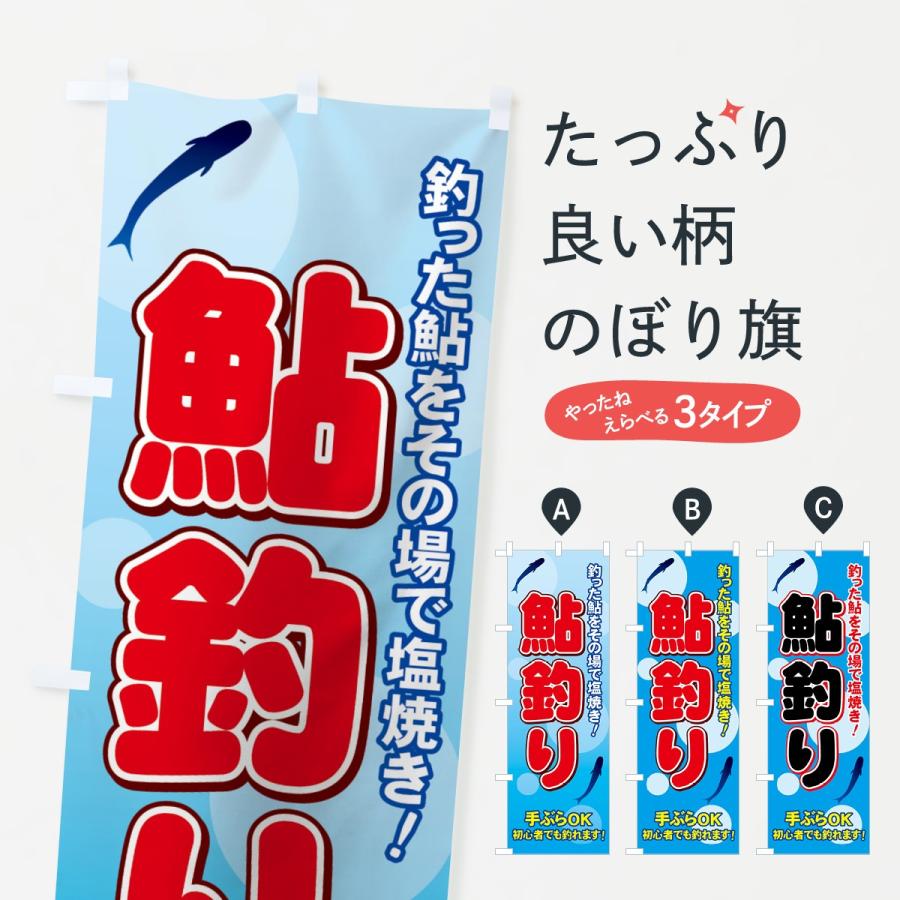 のぼり旗 鮎釣り : のぼり旗 グッズプロ - 通販 - Yahoo!ショッピング