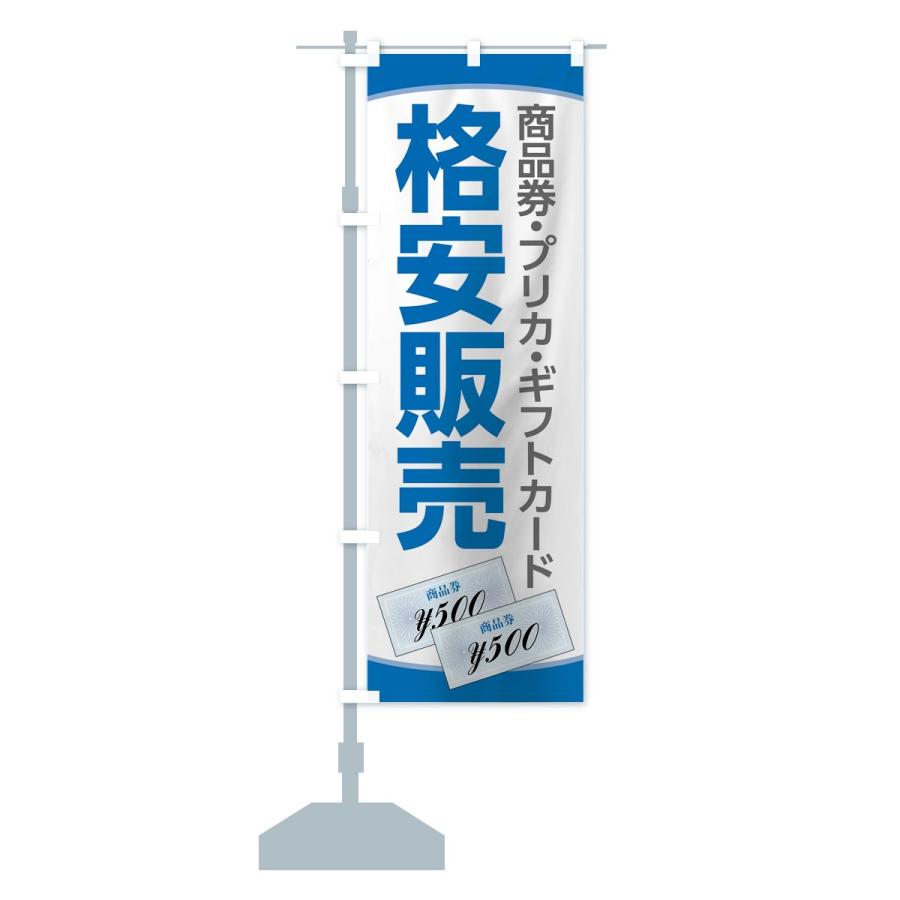 のぼり旗 商品券格安販売｜goods-pro｜13