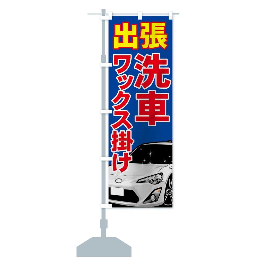 のぼり旗 出張洗車 : のぼり旗 グッズプロ - 通販 - Yahoo!ショッピング