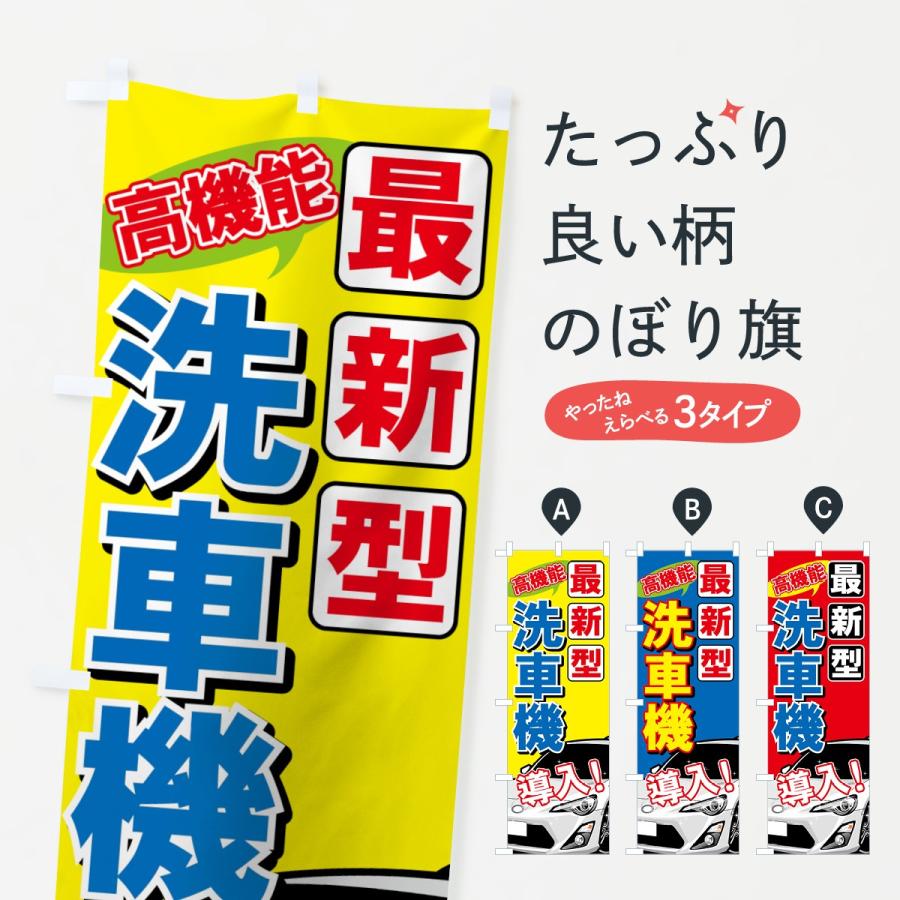 のぼり旗 最新型洗車機 : のぼり旗 グッズプロ - 通販 - Yahoo