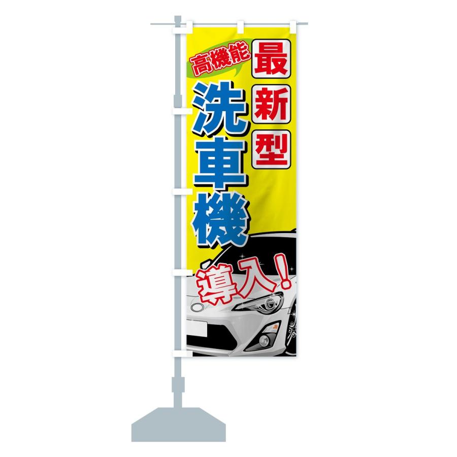 のぼり旗 最新型洗車機 : のぼり旗 グッズプロ - 通販 - Yahoo