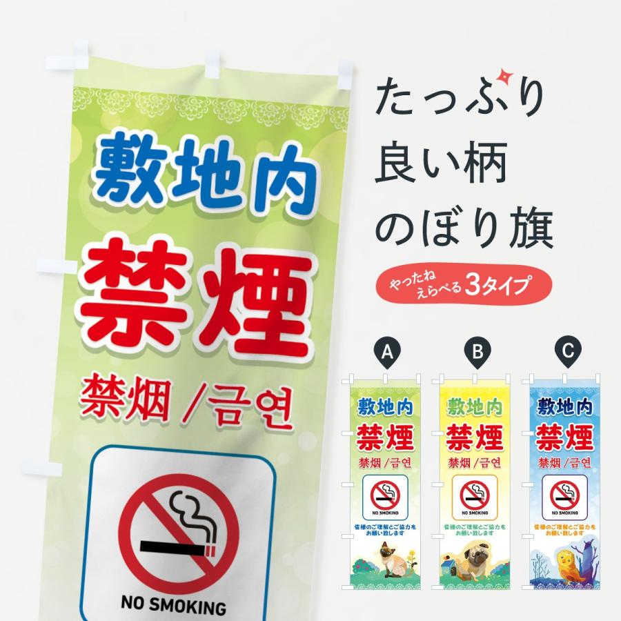 のぼり旗 敷地内禁煙 | 