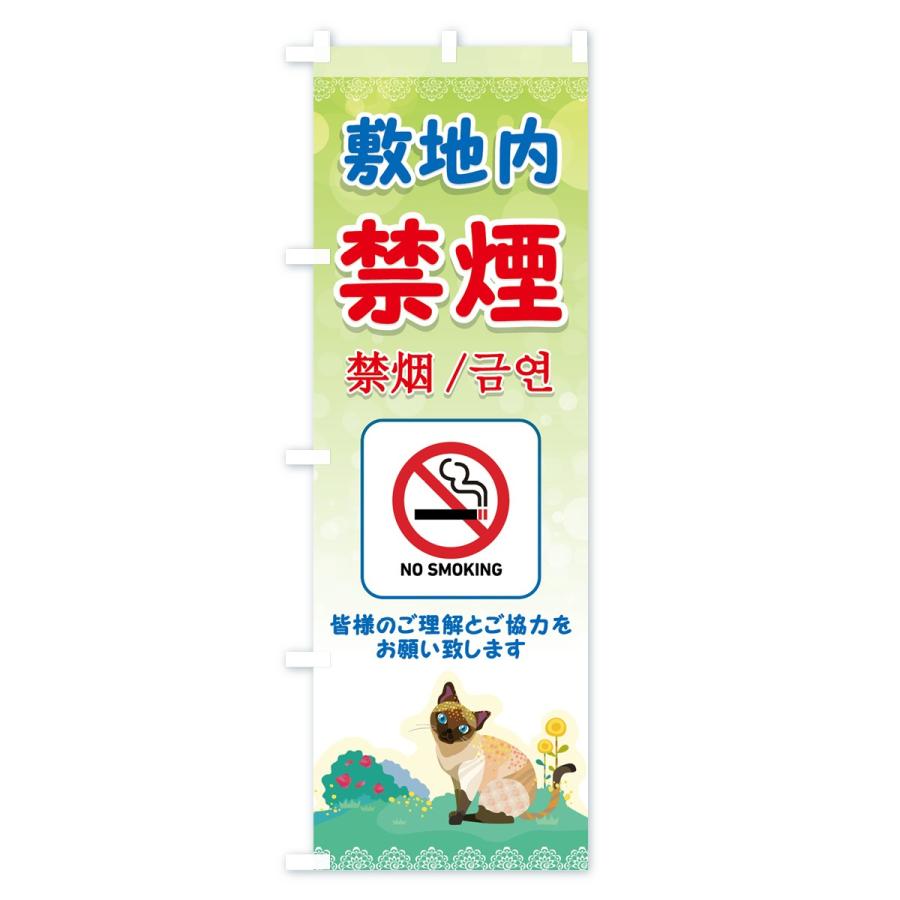 のぼり旗 敷地内禁煙 |  | 01