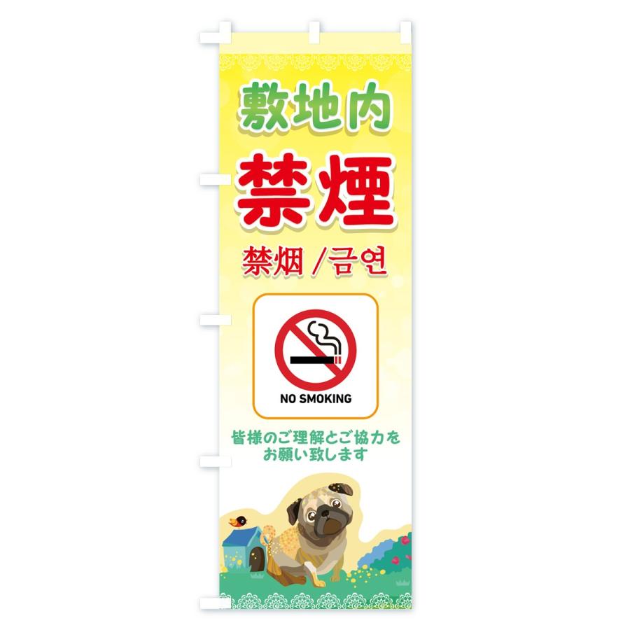 のぼり旗 敷地内禁煙 |  | 02