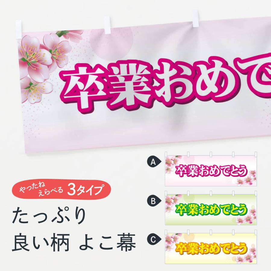 横幕 卒業おめでとう : のぼり旗 グッズプロ - 通販 - Yahoo!ショッピング
