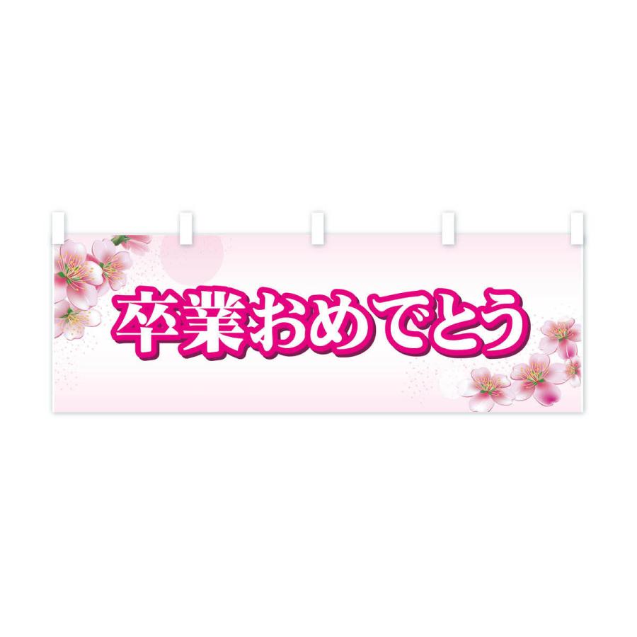 横幕 卒業おめでとう : のぼり旗 グッズプロ - 通販 - Yahoo!ショッピング