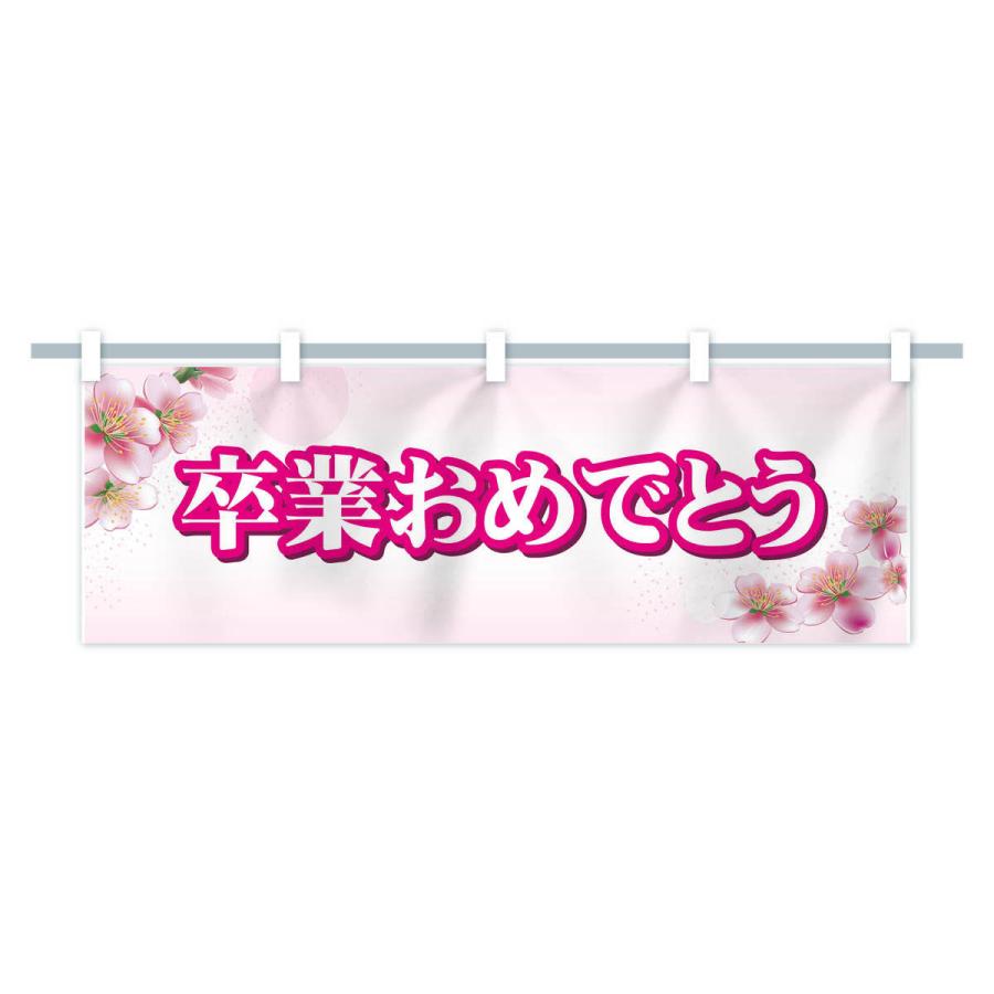 横幕 卒業おめでとう : のぼり旗 グッズプロ - 通販 - Yahoo!ショッピング