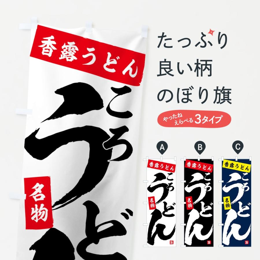 のぼり旗 香露うどん | 
