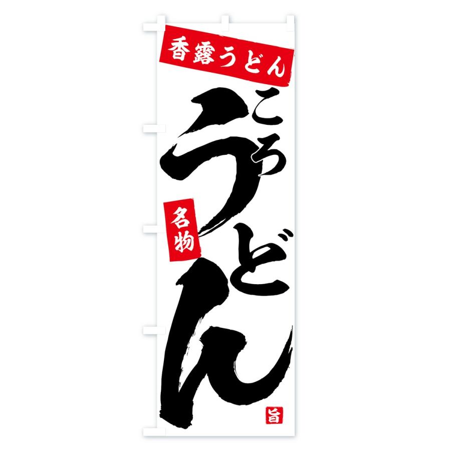 のぼり旗 香露うどん |  | 01