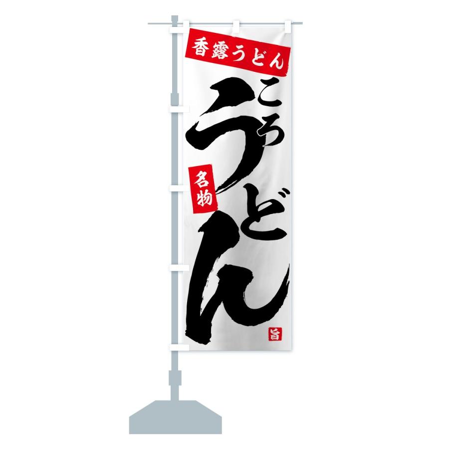 のぼり旗 香露うどん |  | 12