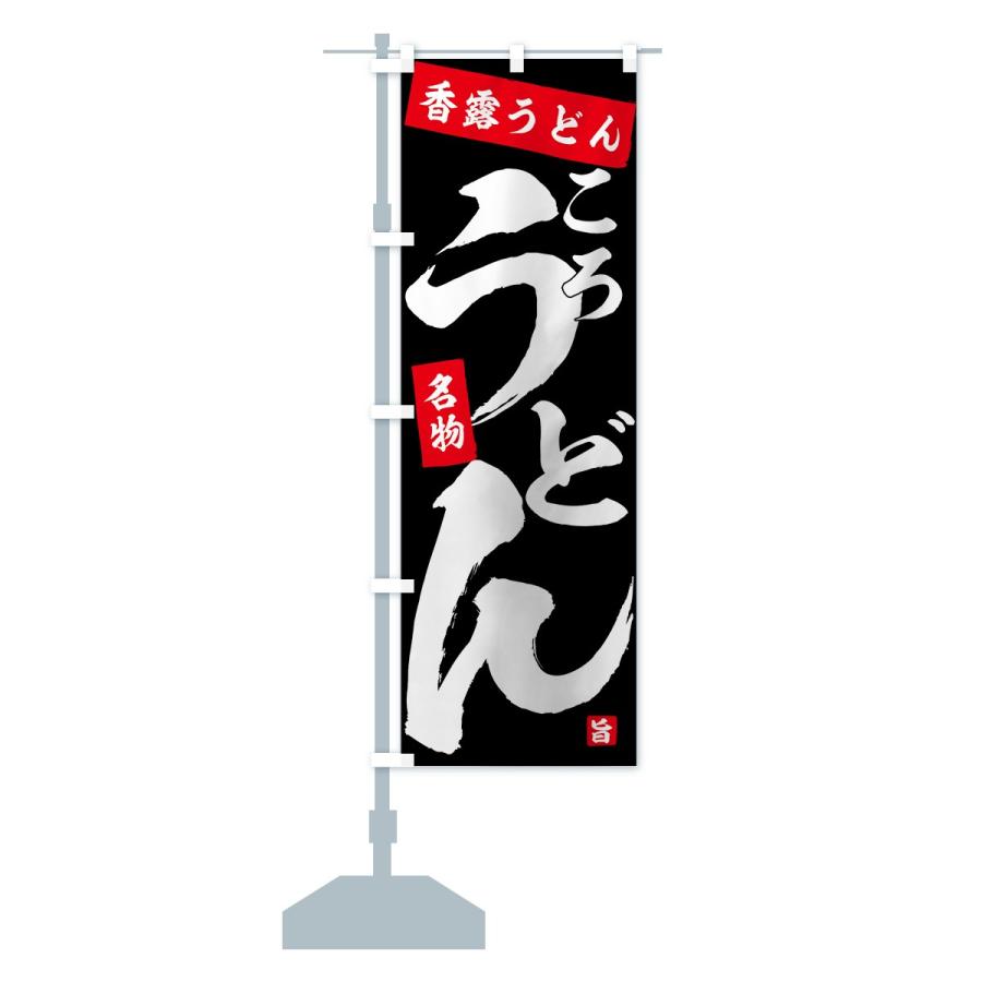 のぼり旗 香露うどん |  | 13