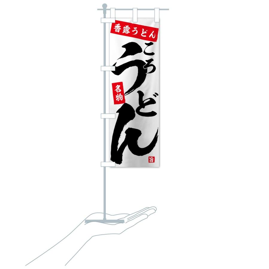のぼり旗 香露うどん |  | 15