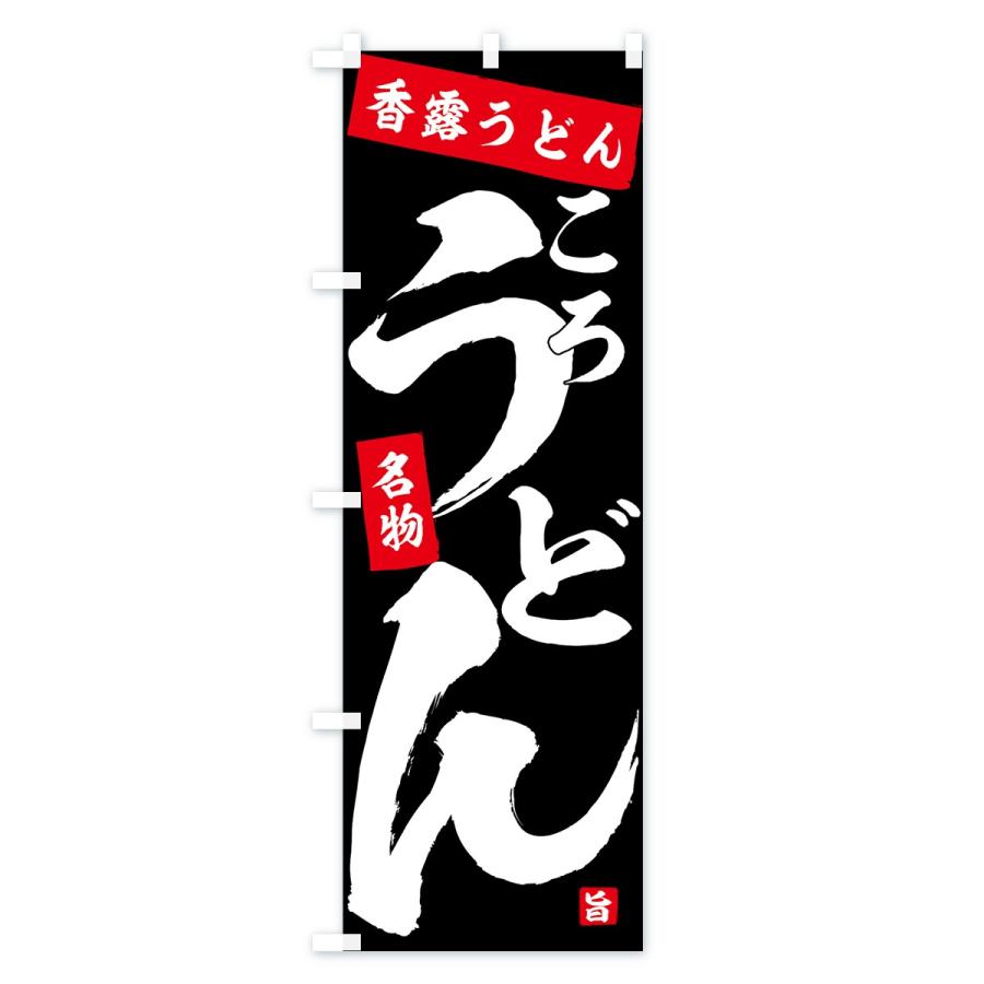 のぼり旗 香露うどん |  | 02