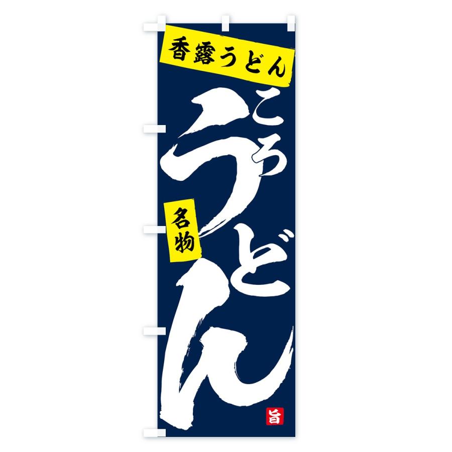 のぼり旗 香露うどん |  | 03