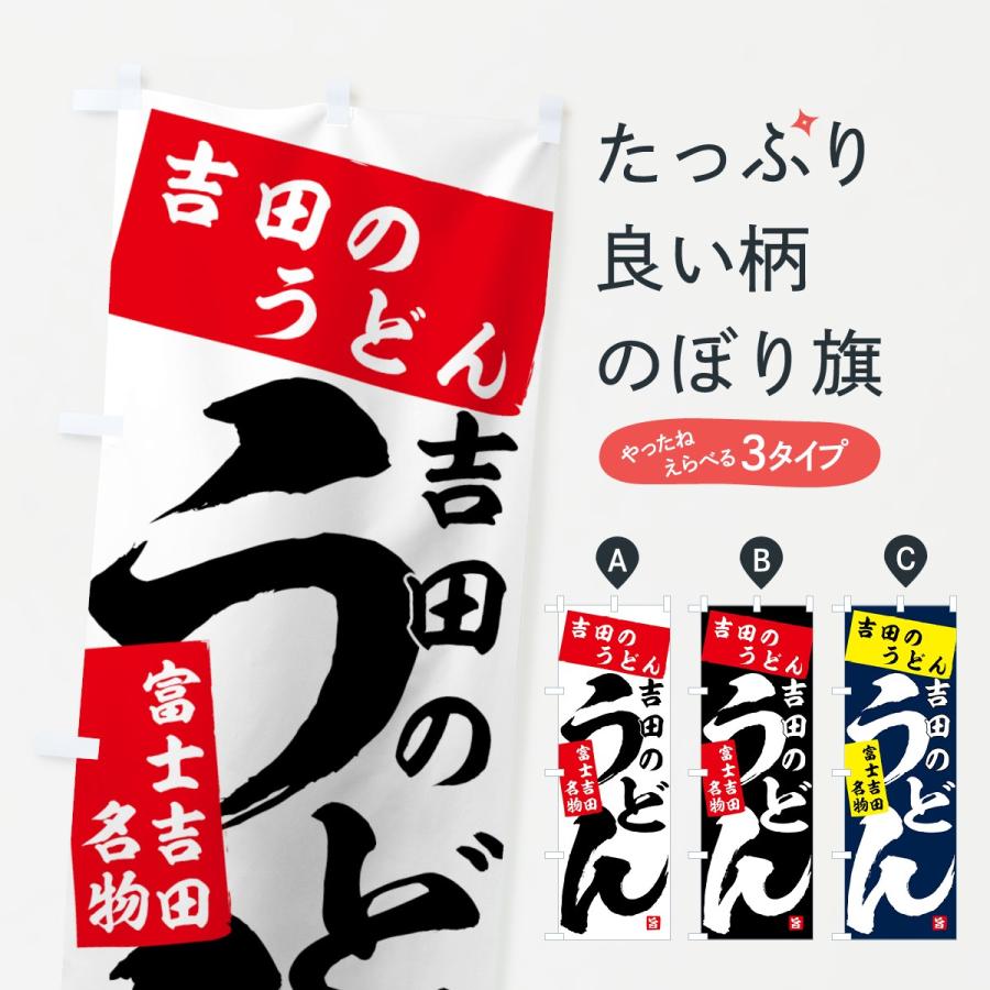 のぼり旗 吉田のうどん | 