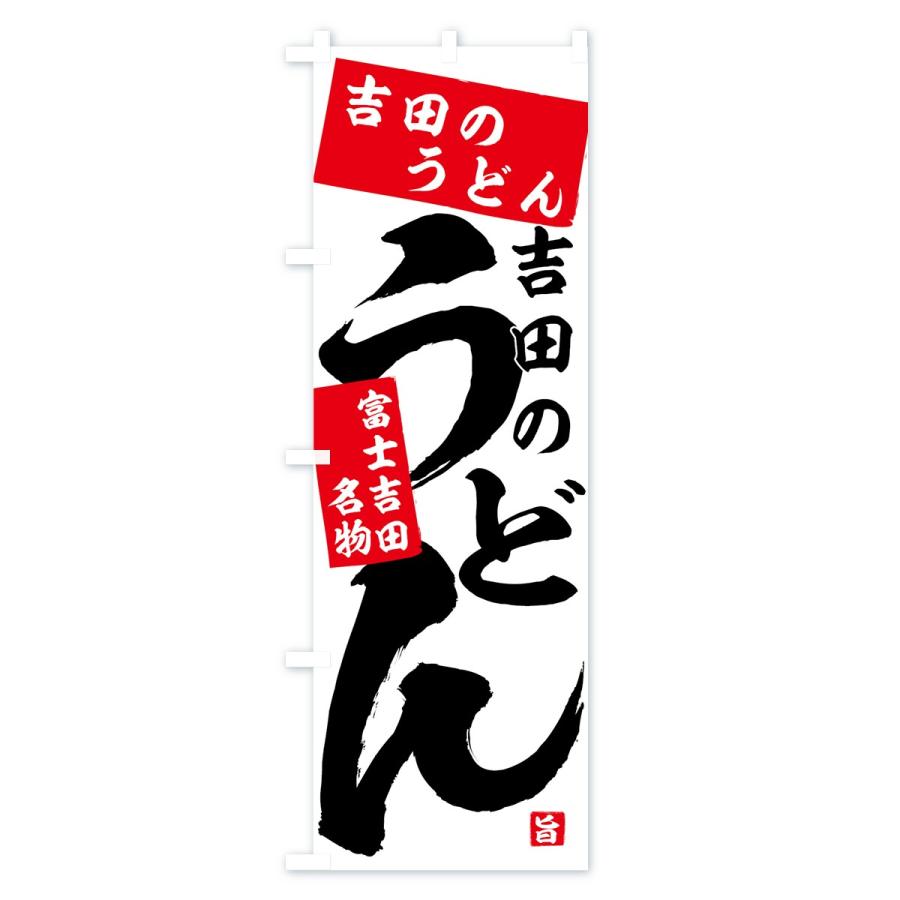 のぼり旗 吉田のうどん |  | 01