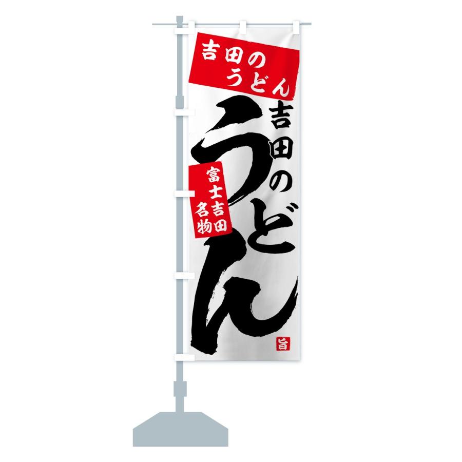 のぼり旗 吉田のうどん |  | 12