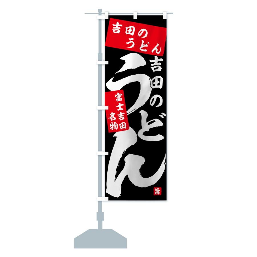 のぼり旗 吉田のうどん |  | 13