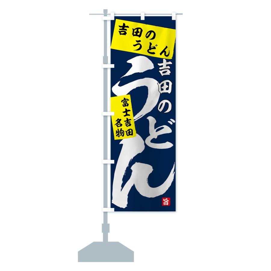 のぼり旗 吉田のうどん |  | 14