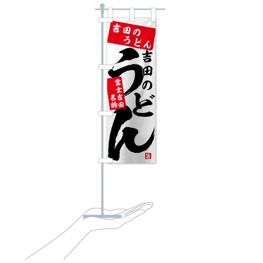 のぼり旗 吉田のうどん |  | 15