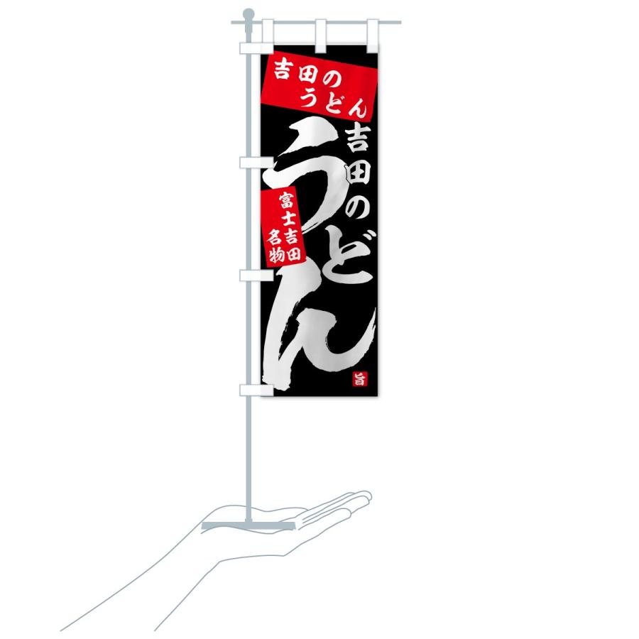 のぼり旗 吉田のうどん |  | 18