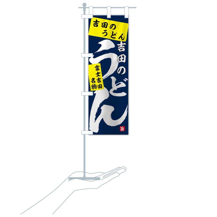 のぼり旗 吉田のうどん |  | 19