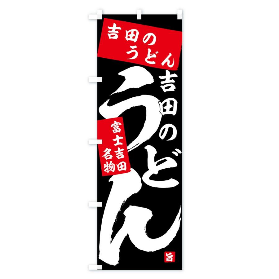 のぼり旗 吉田のうどん |  | 02