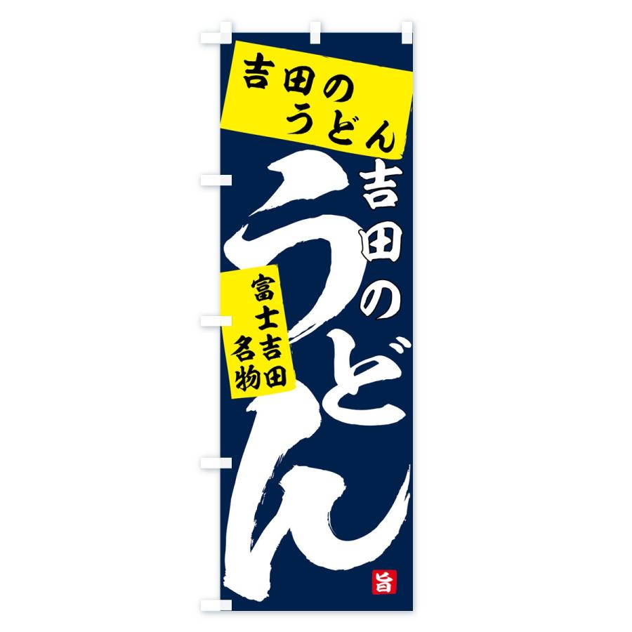 のぼり旗 吉田のうどん |  | 03