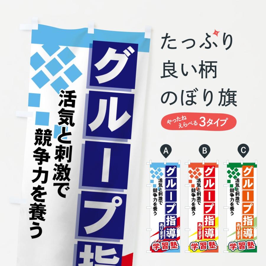 のぼり旗 グループ指導あります | 