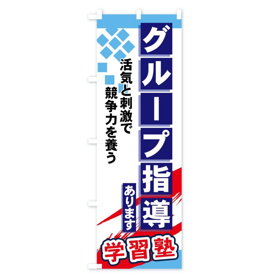 のぼり旗 グループ指導あります |  | 01