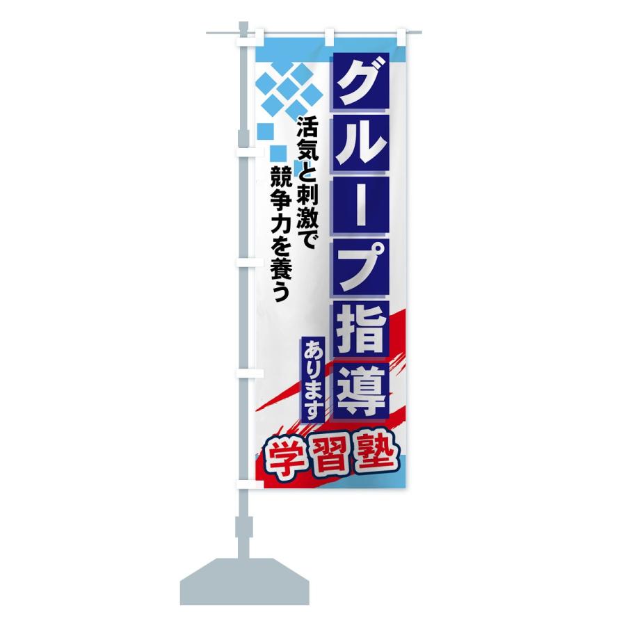 のぼり旗 グループ指導あります |  | 12
