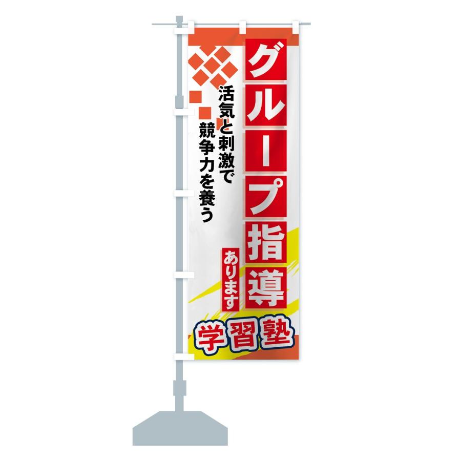 のぼり旗 グループ指導あります |  | 13