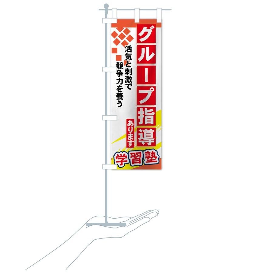 のぼり旗 グループ指導あります |  | 16
