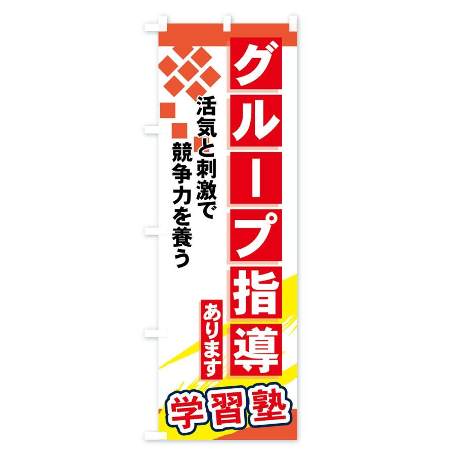 のぼり旗 グループ指導あります |  | 02