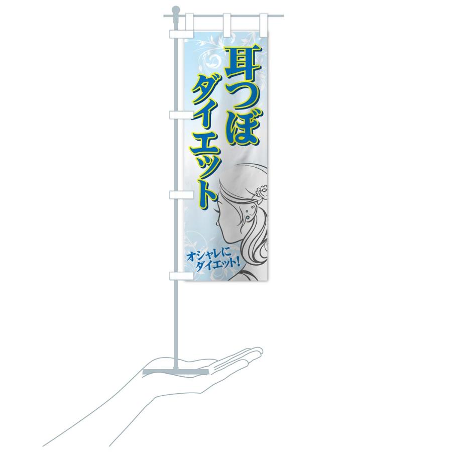 のぼり旗 耳つぼダイエット |  | 17