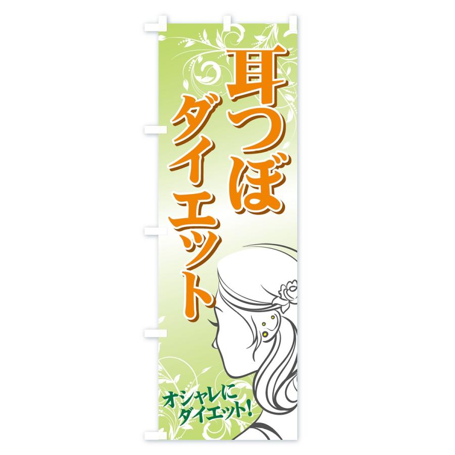 のぼり旗 耳つぼダイエット |  | 02