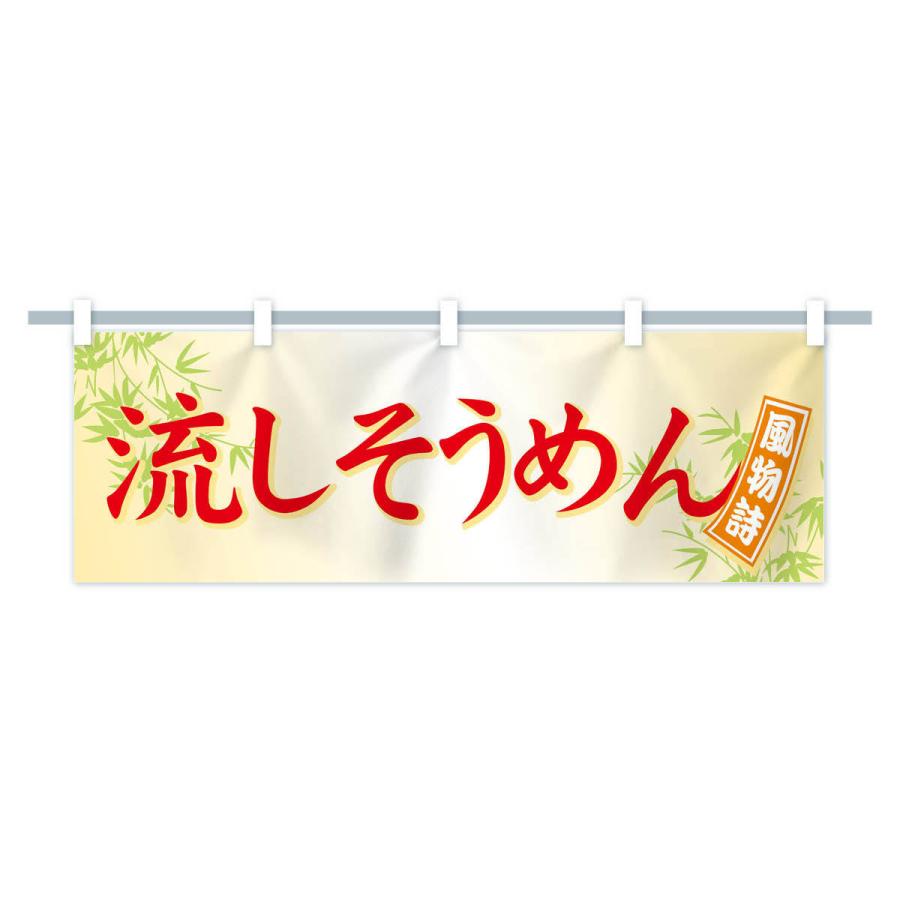 横幕 流しそうめん 71e7 Yk のぼり旗 グッズプロ 通販 Yahoo ショッピング