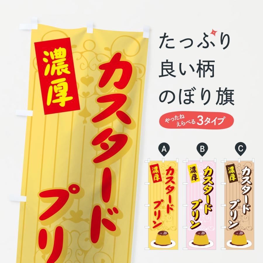 のぼり旗 カスタードプリン | 