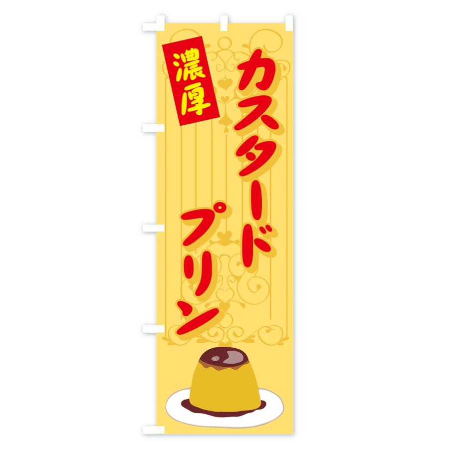のぼり旗 カスタードプリン |  | 01