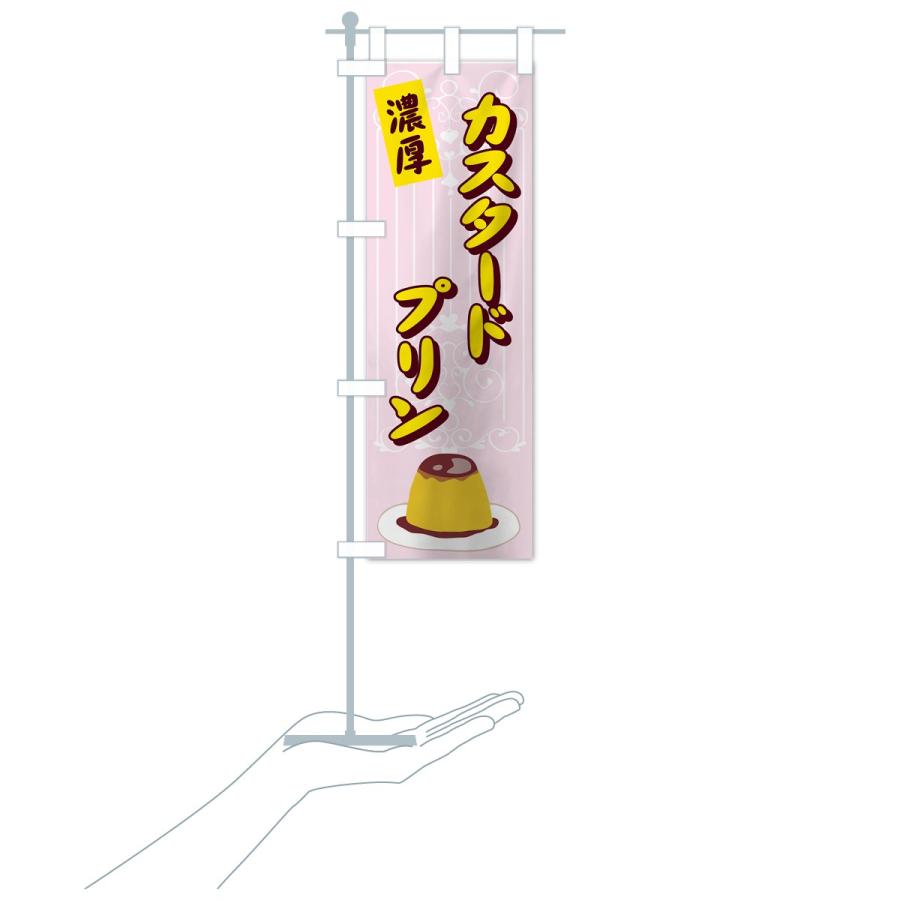 のぼり旗 カスタードプリン |  | 18