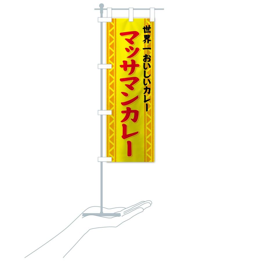 のぼり旗 マッサマンカレー |  | 19