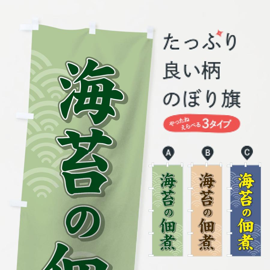 のぼり旗 海苔の佃煮 | 