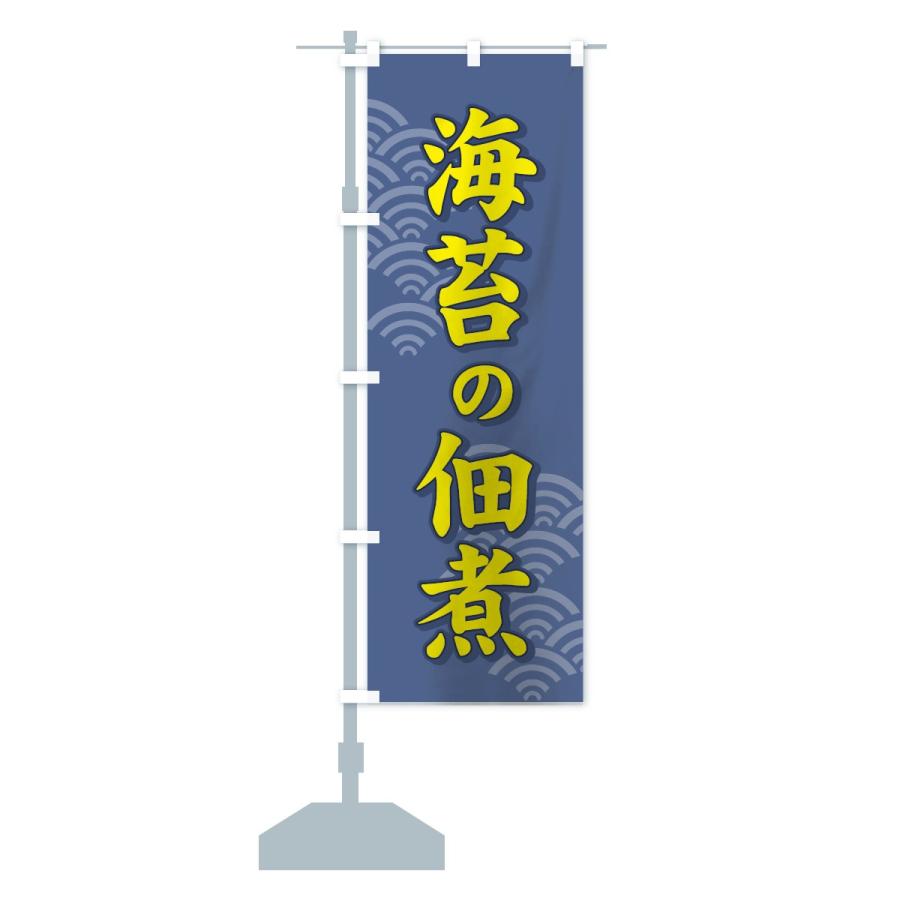 のぼり旗 海苔の佃煮 |  | 15