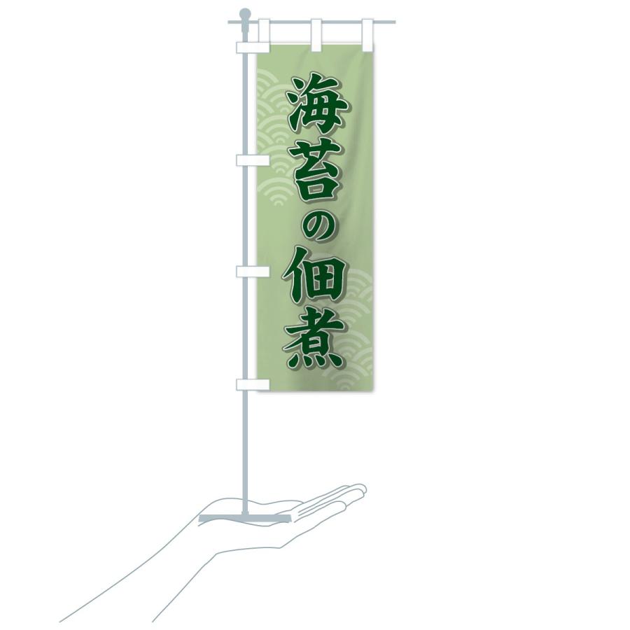 のぼり旗 海苔の佃煮 |  | 17