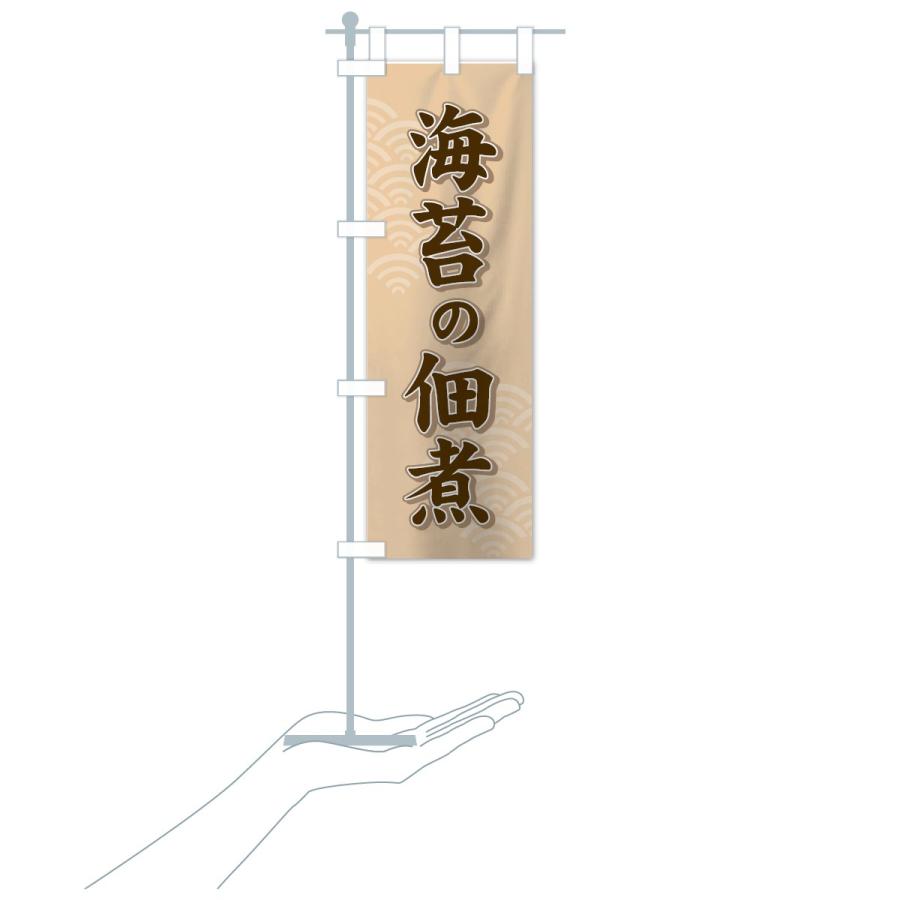 のぼり旗 海苔の佃煮 |  | 18